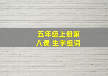 五年级上册第八课 生字组词